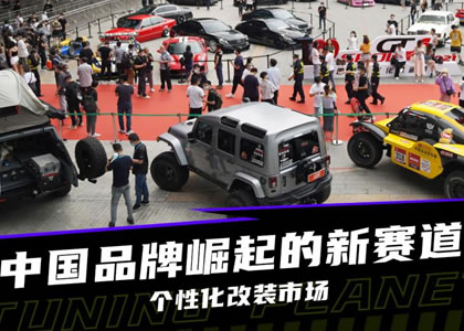 國內(nèi)汽車改裝市場迅速崛起 正日益細(xì)分化