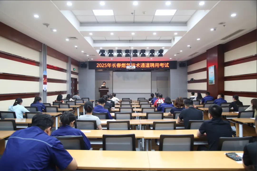 筑牢人才賦能發(fā)展丨長春燃?xì)饧夹g(shù)人才聘用考試圓滿落幕